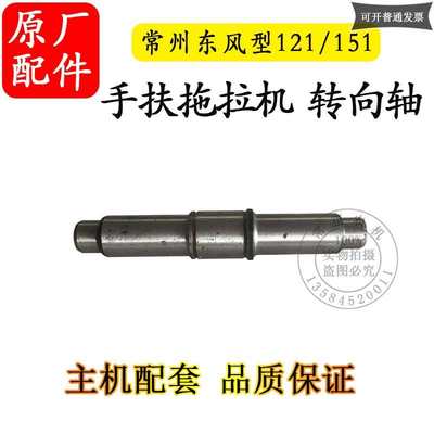 常州东风型121/151手扶拖拉机15型底盘变速箱配件转向轴12.37.124