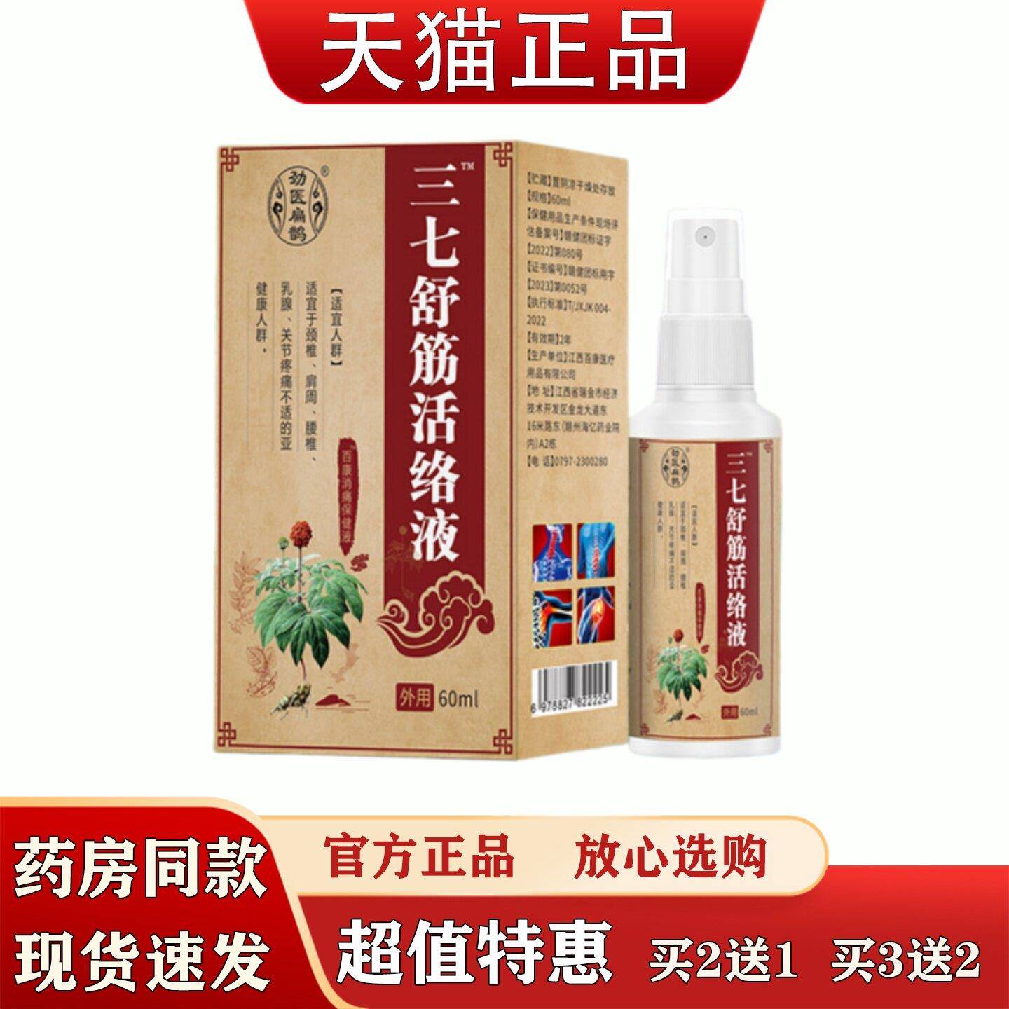 劲医扁鹊三七腰舒筋活络液60ml肩周颈椎椎关节不适缓解疼痛保健液