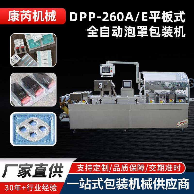 DPP-260A/E平板式全自动泡罩包装机风车糖包装机润唇膏包装