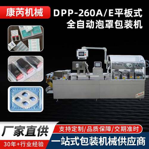 DPP-260A/E平板式全自动泡罩包装机风车糖包装机润唇膏包装机械