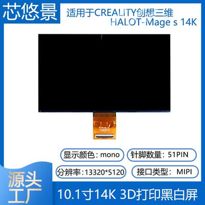 原厂10.1寸14K黑白屏CREALITY创想三维HALOT-Mage s 14K 3d打印屏