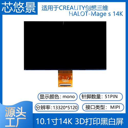 原厂10.1寸14K黑白屏CREALITY创想三维HALOT-Mage s 14K 3d打印屏