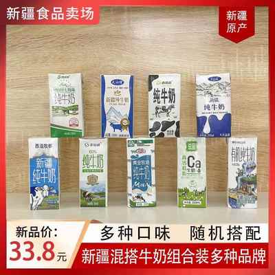 新疆牛奶组合装200ml*20盒纯牛奶混搭花园西域春天山情全脂纯牛奶