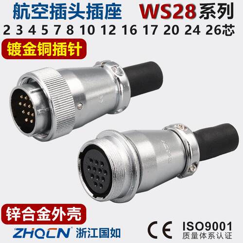 WS28航空插头插座2-3-4-7芯10-12针16-17-20-24-26公母对接连接器