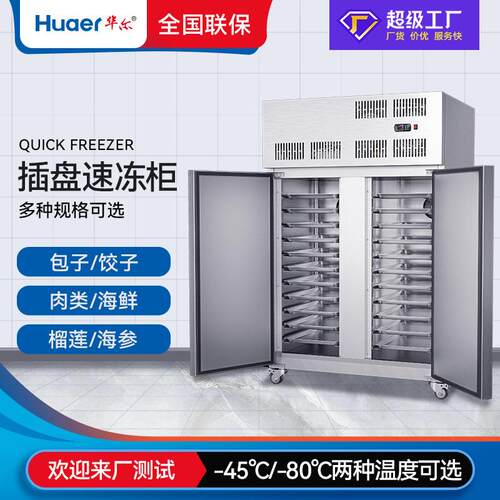 华尔商用速冻柜海参包子饺子急冻柜食品冷冻柜零下45度海鲜速冻机