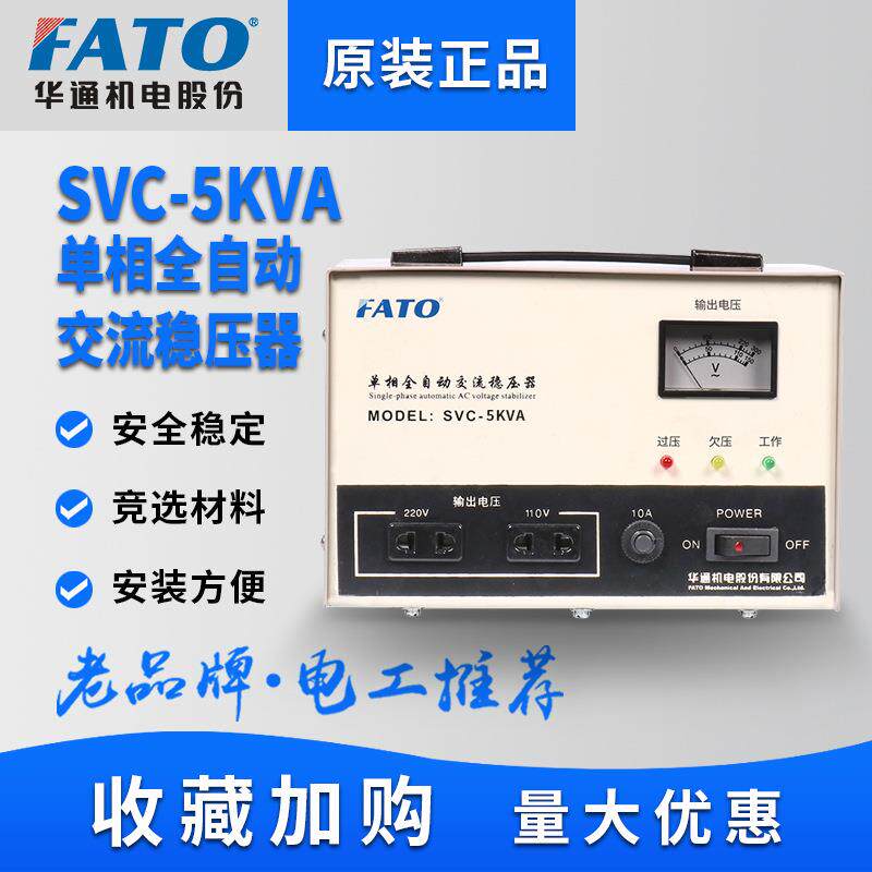 FATO华通单相稳压器5000W电脑SVC稳压器220V全自动家用空调稳压器