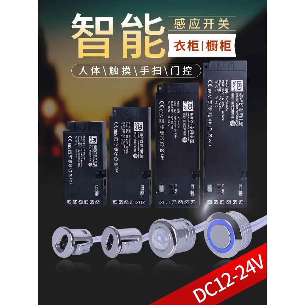 DC12-24V衣柜橱柜LED灯触摸手扫门控人体感应开关探头模块电源器W