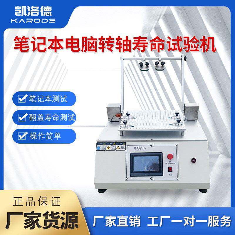 测试屏幕前后摇摆测试仪扭力试验机翻盖试验机笔记本电脑转轴寿命