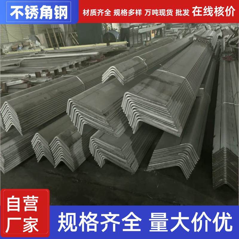 不锈钢角钢304不锈钢等边角铁幕墙工程不锈钢型材不等边角钢
