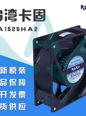 KA1525HA2滚珠插片 KAKU卡固 风扇 防水 耐高温 全金属散热风扇