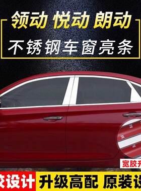 现代11-22款全新悦动 朗动 领动不锈钢车窗饰条车窗户装饰条改装
