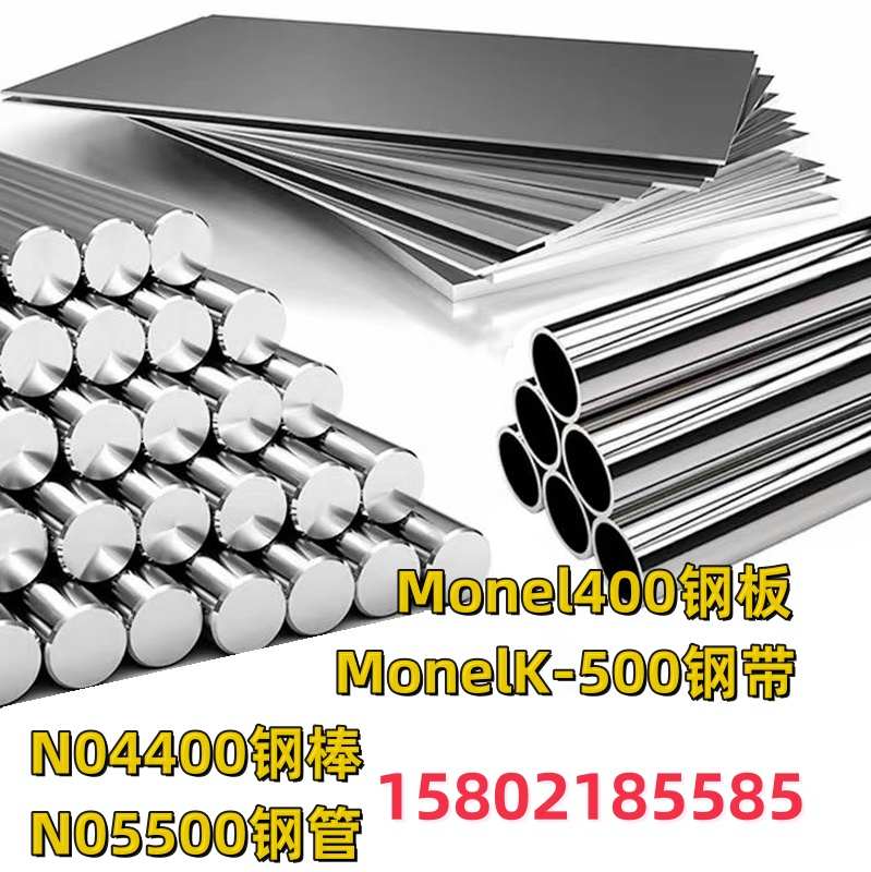 蒙乃尔合金Monel400/MonelK-500 N04400/N05500钢板带材料圆棒管
