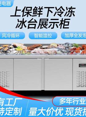 海鲜展示冰台海鲜柜饭店点菜/双温保鲜冷藏冷冻展示台商用级
