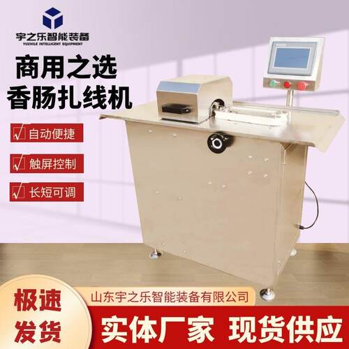 腊肠捆结机烤肠配套捆扎设备全自动亲亲肠定量分段扎线机