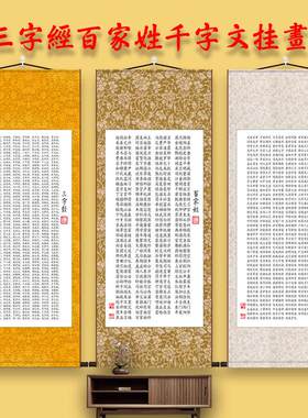 三字经百家姓千字文弟子规国学字画 画卷轴画 画丝绸挂画 画装饰
