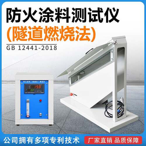 建材防火涂料测试仪隧道燃烧法防火涂料火焰传播性能测定仪隧道炉