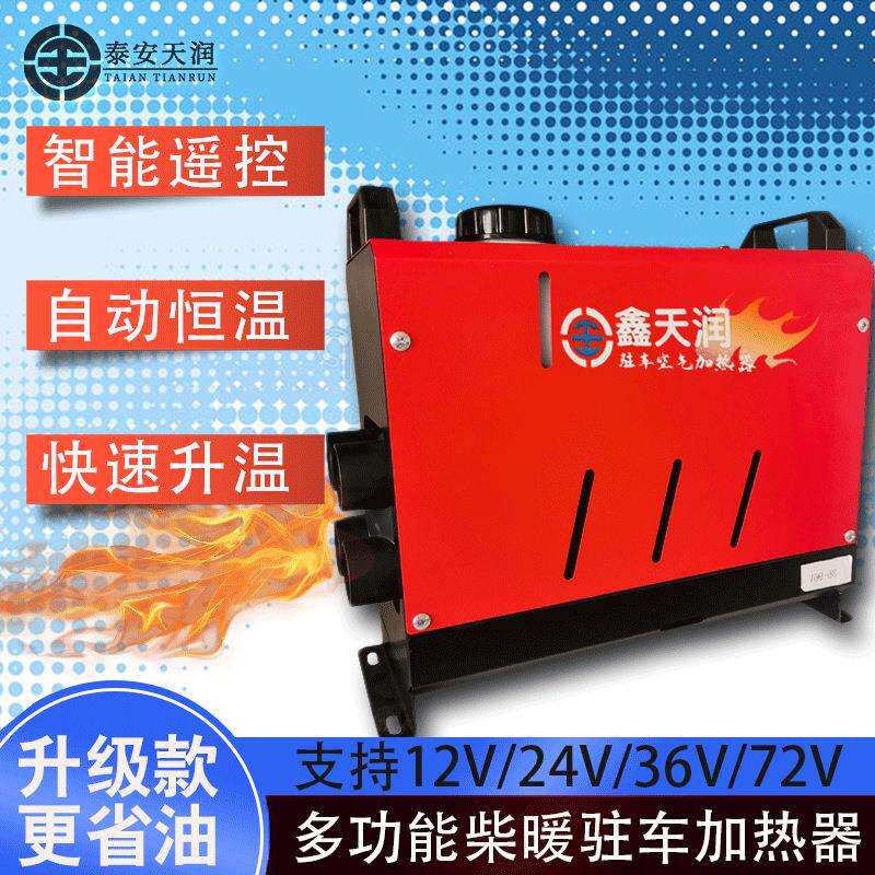 鑫天润燃油车载取暖器12V暖风机24V货车一体机车载房车加热器