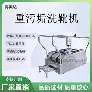博美达  食品厂设备  重污垢洗靴机  水靴清洗机