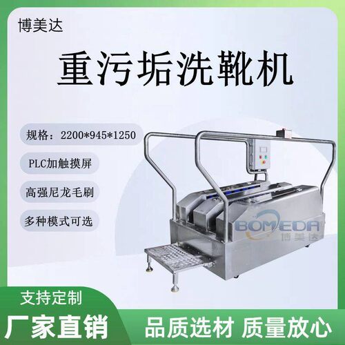 博美达  多模式水靴清洗机 重污垢洗靴机