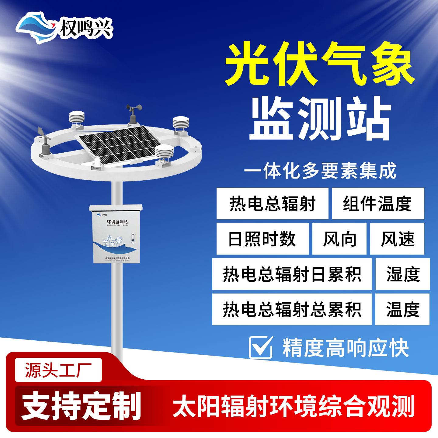 光伏小型气象站太阳光照分布总辐射环境监测温湿度高精度气象站
