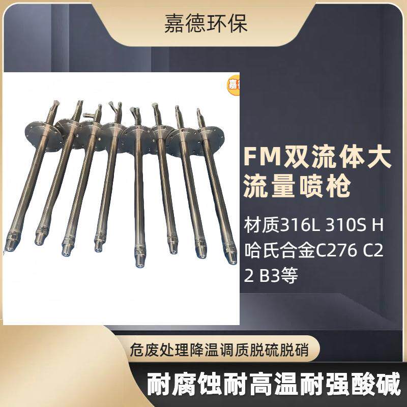 半干法脱硫喷枪双流体喷枪喷嘴喷头低温脱硝空气雾化实心锥吸收塔