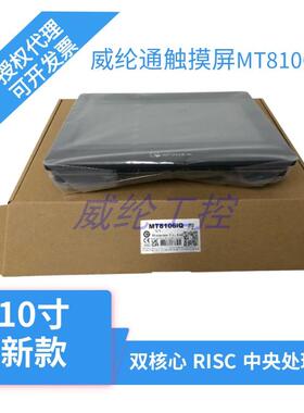威纶新款10寸触控屏幕MT8106iQ升级替代MT8102iQ MT6103iP TK6100