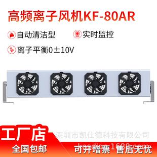 凯仕德kesd多头离子风机KF 80AR工业静电消除器风扇防静电负离子