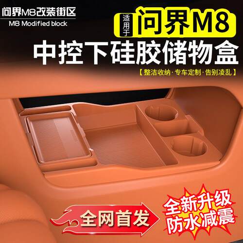 适用于 于问界M8中控下储物盒改装矽胶多功能收纳箱收纳盒子配件