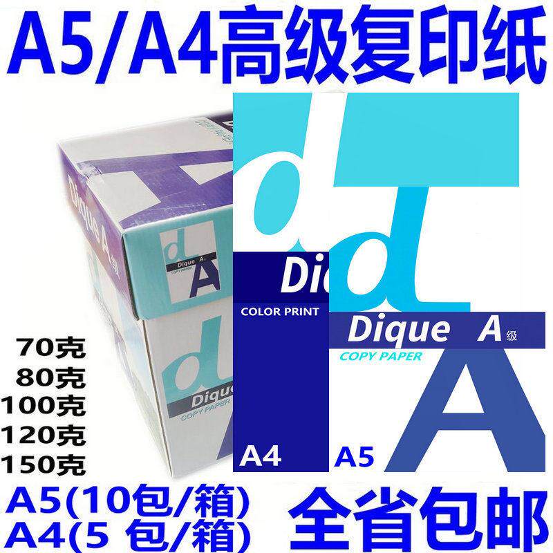 加厚高白dA打印影印纸A5纸80克A4影印纸100G纸进口a5纸120克包邮