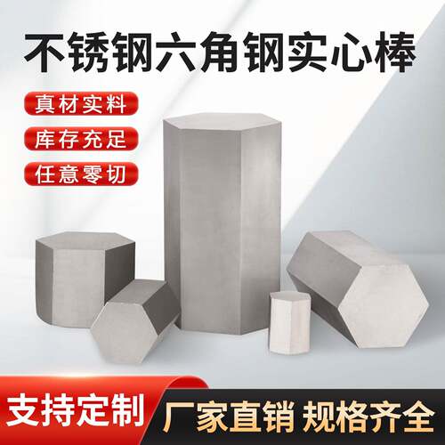 304/316L不锈钢六角棒实心钢六边形棒材六角方钢棒六棱棒零切定制