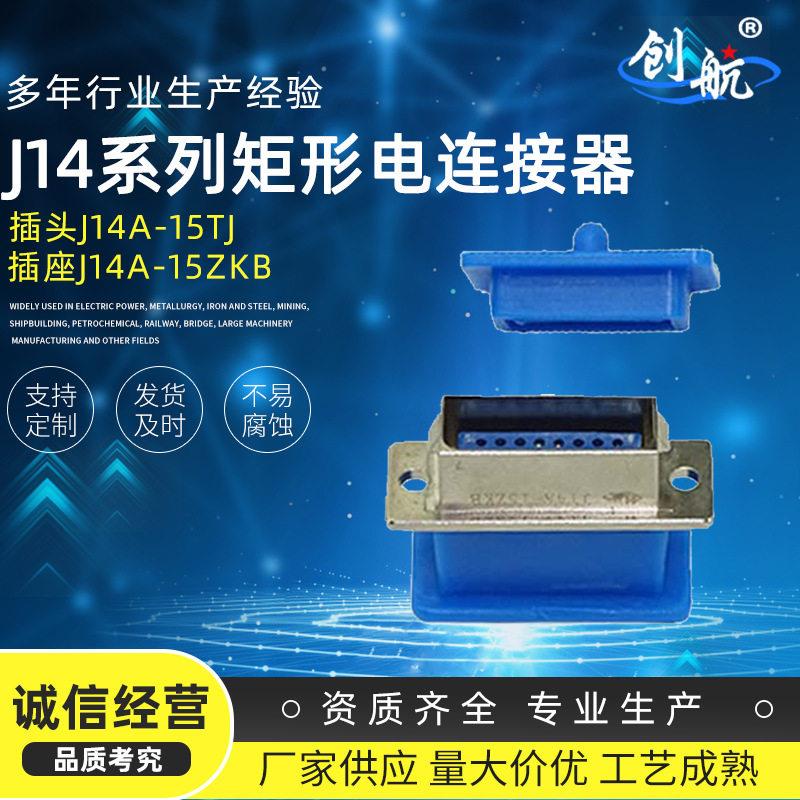 航空插头插座防水J14A系列 接线柱压矩形电连接器电缆航空接头