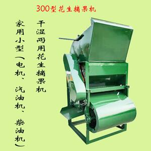 家用小型花生摘果机去秧脱粒机干湿两用花生摘果300型花生摘果机