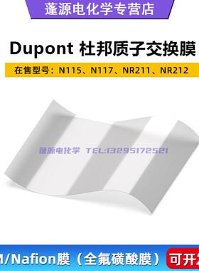 DuPont杜邦质子交换膜N115/N117/N211/N212全氟磺酸离子膜Nafion