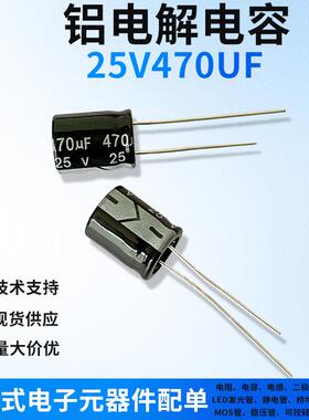 25V470UF直插铝电解电容一站式电子元器件配单电容器黑色/高频