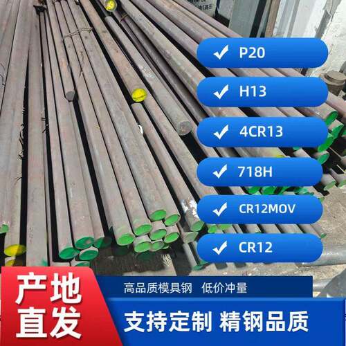 优质模具钢圆棒P20 H13 CR12MOV 4CR13 CR12 718H圆钢棒规格齐全