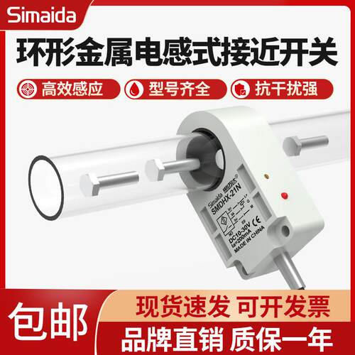 思迈达环形接近开关 检测焊锡钢丝弹簧 螺丝机送料检测计数传感器