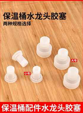 电热开水桶水龙头配件保温桶水龙头水嘴胶塞奶茶豆浆桶开关皮塞子