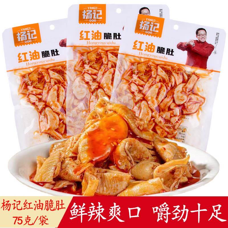杨记味红油脆肚75g香辣味鸡肚袋装卤食休闲 解馋零食熟小吃下酒菜