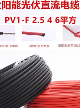 PV1-F太阳能专用2.5/4/6平方直流电缆线电池板镀锡光伏连接线