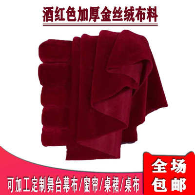 加厚酒红色金丝绒布料舞台幕布背景会议桌布台裙窗帘布深红色大幕