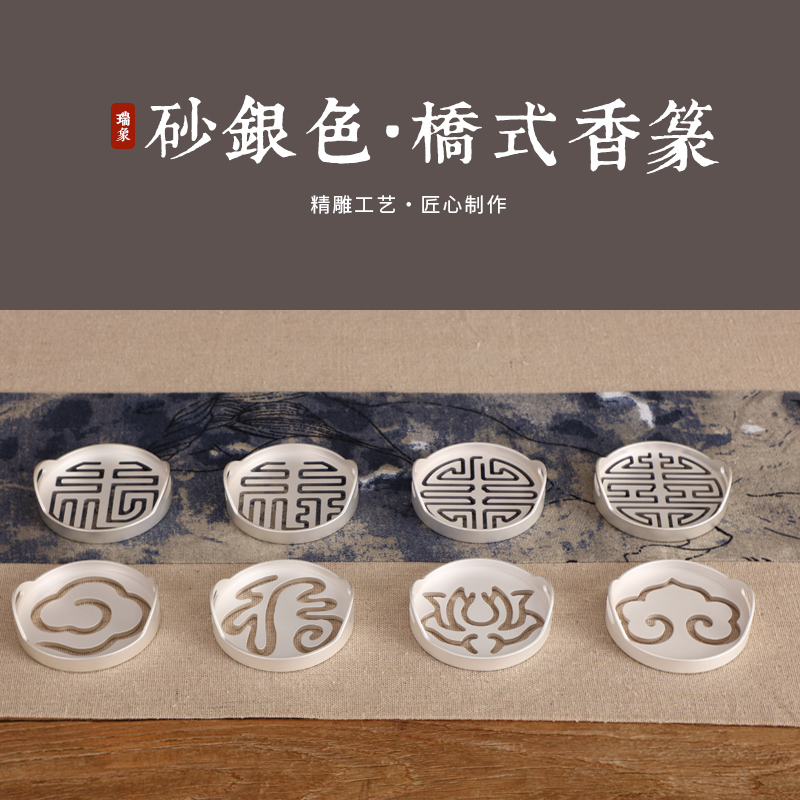瑞象 砂银桥耳香篆黄铜 香道工具打香篆模具灰押香炉打拓打篆香印