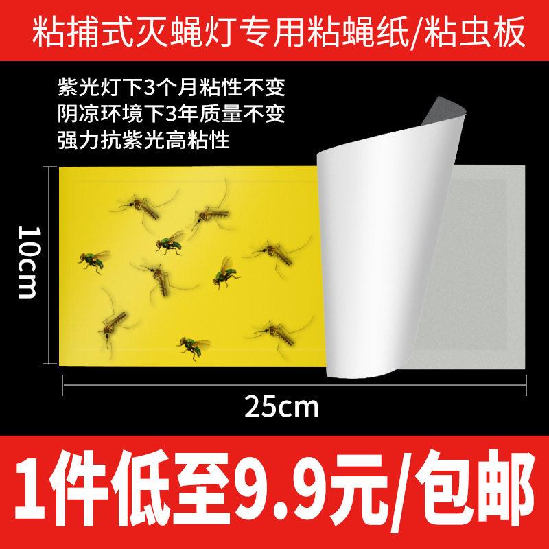 粘蝇纸粘苍蝇粘纸粘捕式灭蝇灯粘蝇板粘虫板思米达