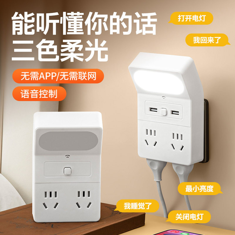 智能语音声控小夜灯家用86式多功能多孔UB插排接板学生宿舍卧室