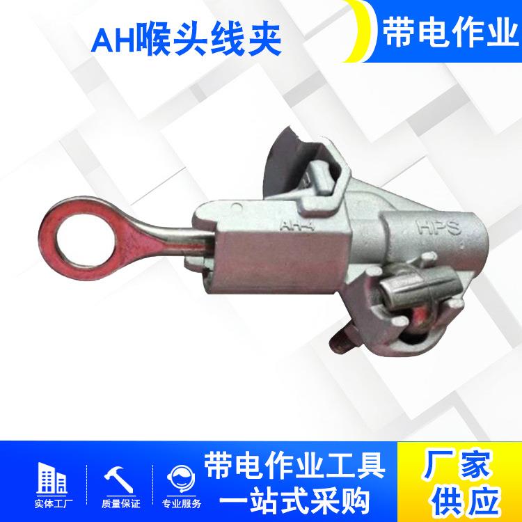 带电作业猴头穿刺线夹铝合金AH喉头线夹电力施工穿刺线夹