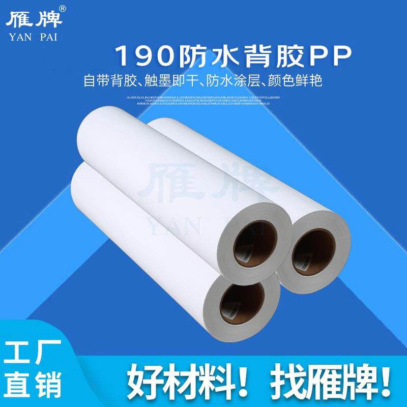 雁牌TH189/190防水PP打印纸带背胶照片纸三联画电表箱喷绘喷墨纸