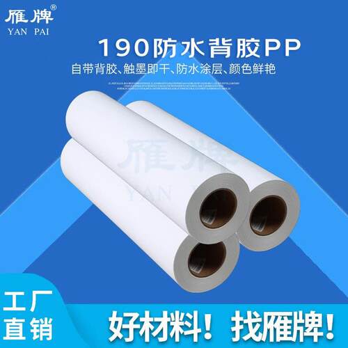 雁牌TH189/190防水PP打印纸带背胶照片纸三联画电表箱喷绘喷墨纸