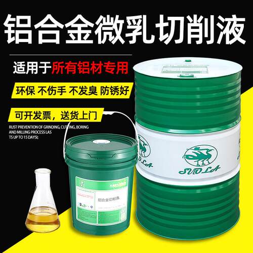 索拉铝合金微乳切削液防臭防锈环保数控车床加工金属水溶性冷却液