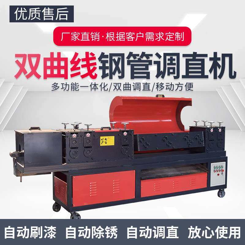 新型多功能钢管调直机除锈刷漆All大棚管双曲线鹰架管调直机