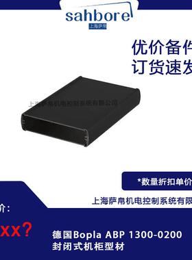德国Bopla ABP 1300-0200封闭式机柜型材