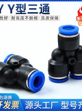 Y型三通气管快速接头PY/PW4-6-8-10气动T型变径快插PE/PEG人型PY6